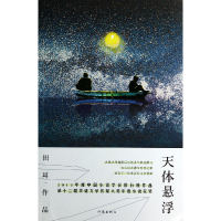 全新正版天体悬浮9787506374088作家