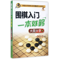 全新正版围棋入门一本就够(大图大字版)9787120296化学工业