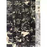 全新正版东汉礼器碑/人美书谱9787102077215人民美术