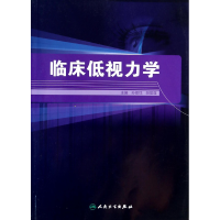 全新正版临床低视力学9787117183833人民卫生