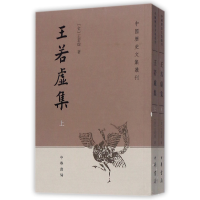 全新正版王若虚集(上下)/中国历史文集丛刊9787101125641中华书局