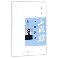 全新正版人间词话/跟大师学国学9787101066906中华书局