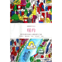 全新正版纽约(创意城市)9787108049483三联书店