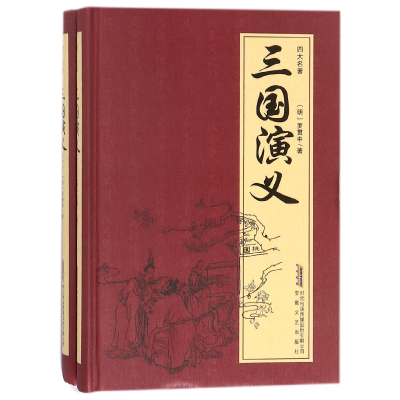 全新正版三国演义(上下)(精)/四大名著9787539667安徽文艺