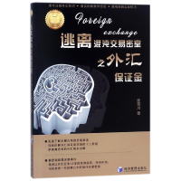 全新正版逃离混沌交易密室之外汇保金9787509656594经济管理