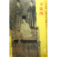 全新正版卓歇图/东方画谱9787501049462文物