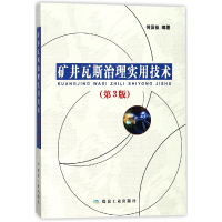 全新正版矿井瓦斯治理实用技术(第3版)9787502060909煤炭工业