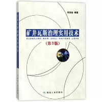 全新正版矿井瓦斯治理实用技术(第3版)9787502060909煤炭工业