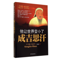 全新正版他让世界变小了(成吉思汗1162-1227)978780249时事