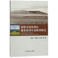 全新正版农牧交错风沙区退化农田生态保育研究97871090中国农业