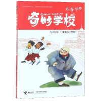 全新正版光头校长(挂满孩子的树)/奇妙学校9787544853941接力