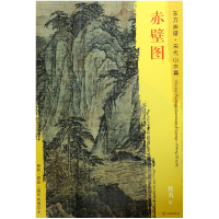 全新正版赤壁图/东方画谱9787501049950文物