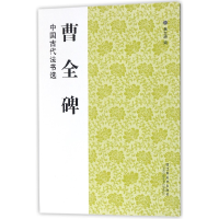 全新正版曹全碑/中国古代法书选9787534451836江苏美术