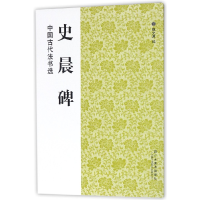 全新正版史晨碑/中国古代法书选9787534431333江苏美术