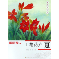 全新正版工笔花卉(夏)/国画要诀9787558004339江苏美术