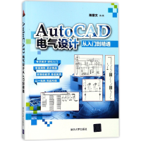 全新正版AutoCAD电气设计从入门到精通9787302479清华大学