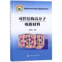 全新正版可控结构高分子吸附材料(精)97871210002化学工业