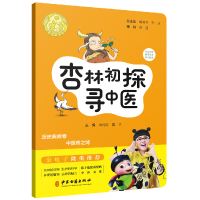 全新正版杏林初探寻中医/讲好中医故事9787515216867中医古籍