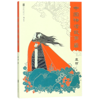 全新正版中国神话故事(青少版)9787559608697北京联合