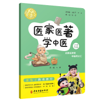 全新正版医家医著学中医/讲好中医故事9787515216881中医古籍