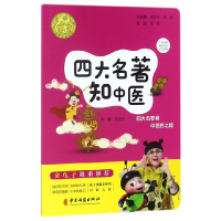 全新正版四大名著知中医/讲好中医故事9787515216874中医古籍