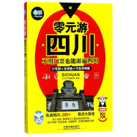 全新正版零元游四川(全新版)/亲历者旅游书架97871134515中国铁道