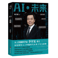 全新正版AI.未来9787213088858浙江人民