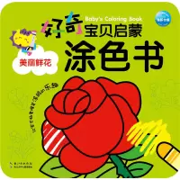 全新正版美丽鲜花/好奇宝贝启蒙涂色书9787556019892长江少儿
