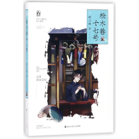 全新正版松木巷十七号9787550026926百花洲文艺