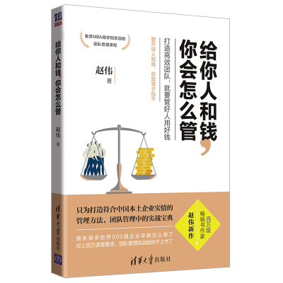 全新正版给你人和钱你会怎么管9787302526445清华大学