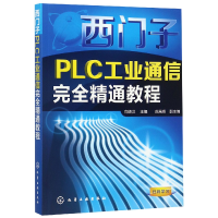 全新正版西门子PLC工业通信完全精通教程9787122160058化学工业