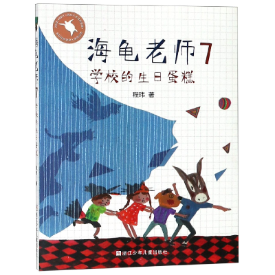 全新正版海龟老师(7学校的生日蛋糕)97875597130浙江少儿