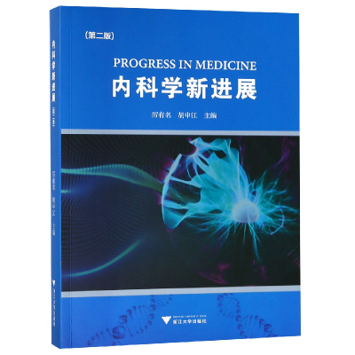 全新正版内科学新进展(第2版)9787308186926浙江大学