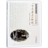 全新正版古道磨石口传说/非物质文化遗产丛书97875592004美术摄影