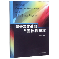 全新正版量子力学基础与固体物理学9787302460855清华大学