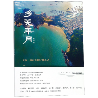 全新正版乡关年月(龙海闽南乡村驻村札记)9787561577厦门大学