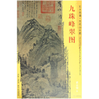全新正版九珠峰翠图/东方画谱9787501052967文物