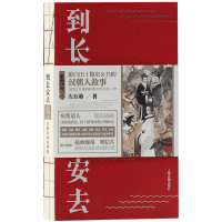 全新正版到长安去—汉朝简牍故事集9787532589050上海古籍