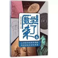 全新正版数学来了(6)9787548829577济南