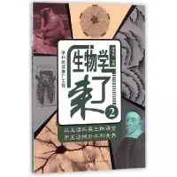 全新正版生物学来了(2)9787548829430济南