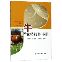 全新正版牛繁殖技能手册9787109244375中国农业