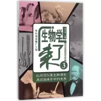 全新正版生物学来了(3)9787548829447济南