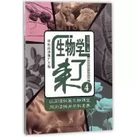 全新正版生物学来了(4)9787548829454济南