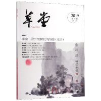 全新正版草堂(2019第7期总第35卷)9787541154317四川文艺