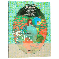 全新正版勇敢的胆小鬼/辫子姐姐主题公园9787532958443山东文艺