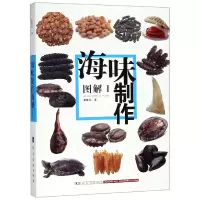 全新正版海味制作图解(Ⅰ)9787536263406岭南美术