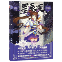 全新正版星辰变(典藏版7)9787556241477湖南少儿