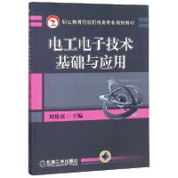 全新正版工电技术基础与应用9787111259602机械工业