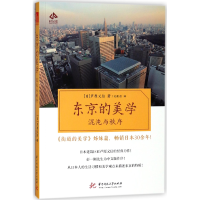 全新正版东京的美学(混沌与秩序)9787568039185华中科技大学