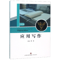 全新正版应用写作(中职版山东省职业教育教材)9787548832591济南